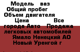  › Модель ­ ваз 21053 › Общий пробег ­ 80 000 › Объем двигателя ­ 1 500 › Цена ­ 30 000 - Все города Авто » Продажа легковых автомобилей   . Ямало-Ненецкий АО,Новый Уренгой г.